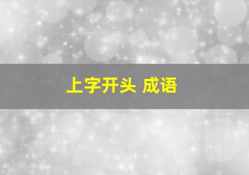 上字开头 成语